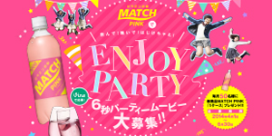 MATCH PINK 『 ENJOY PARTY 』 キャンペーン