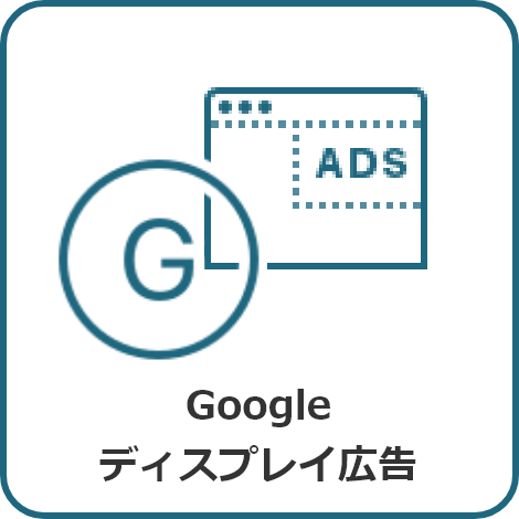 Google
ディスプレイ広告