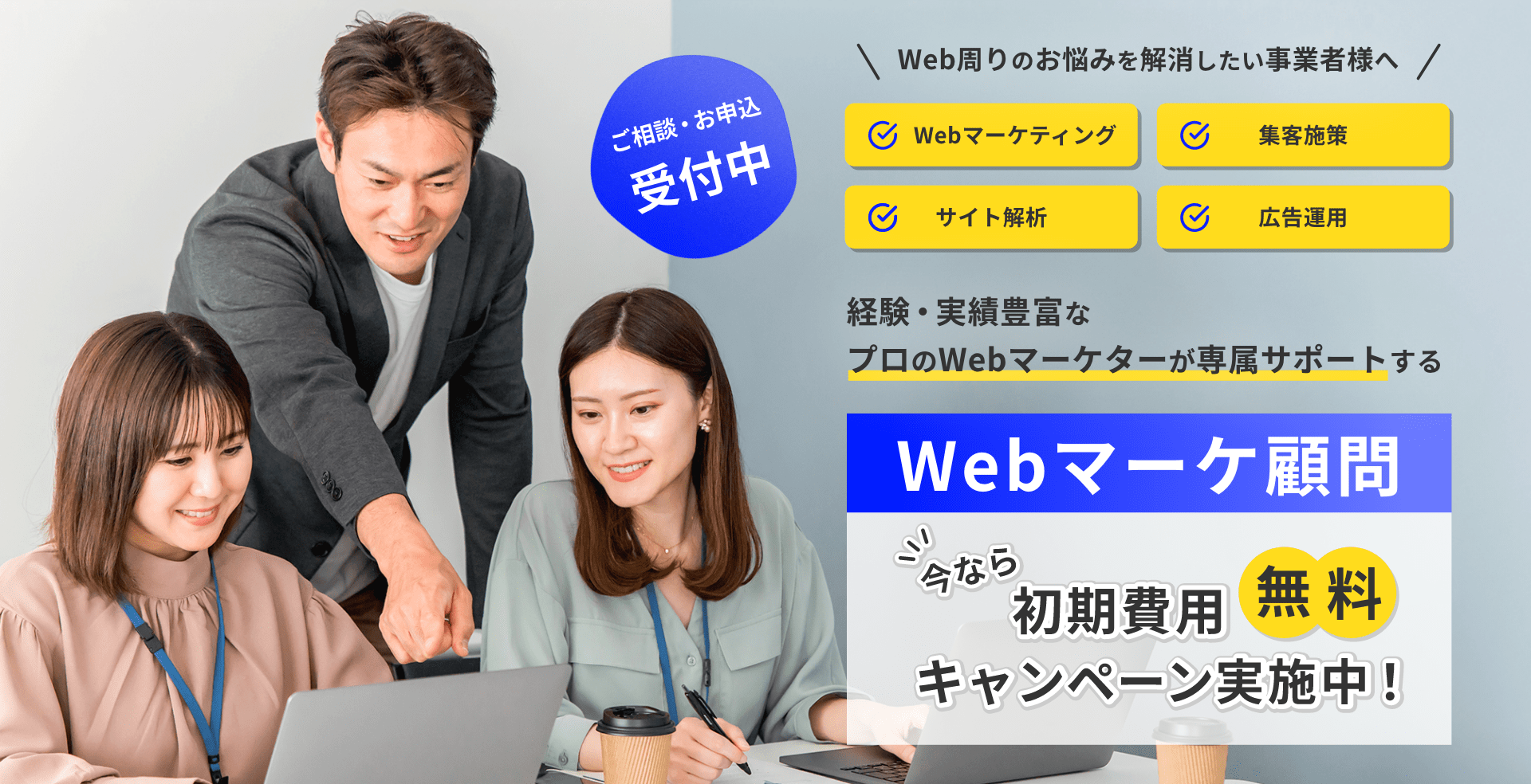 Webマーケティング無料サポート