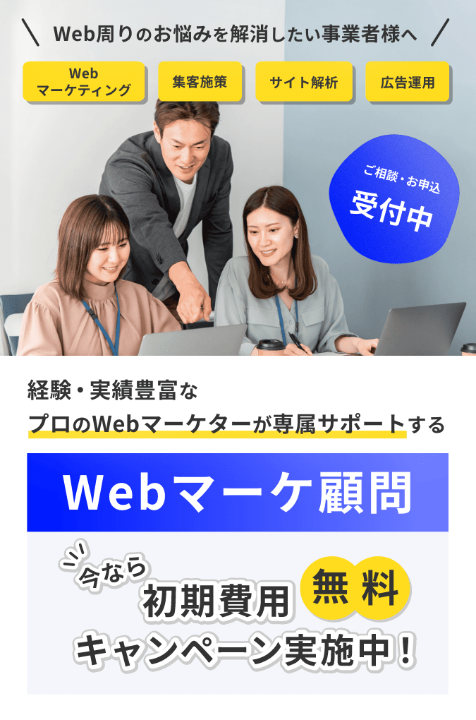 Webマーケティング無料サポート