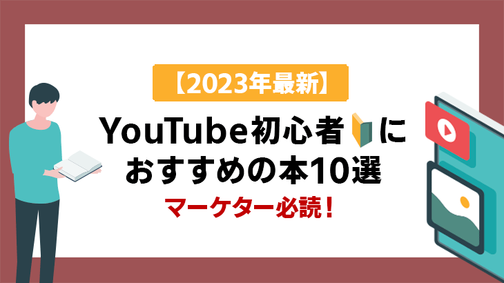 【2023年最新】YouTube初心者におすすめの本10選｜マーケター必読！