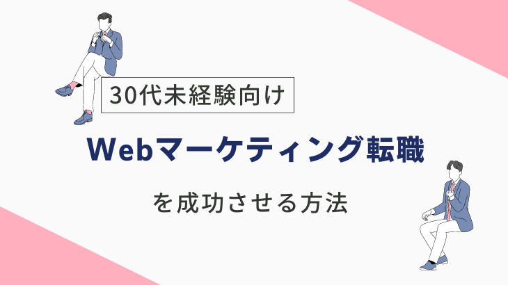 【30代未経験向け】Webマーケティング転職を成功させる方法