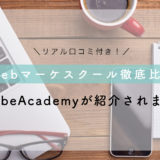 【リアル口コミ付き】「うぇぶログ」にてWannabeAcademyが紹介されました！