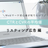 Webマーケ初心者が知りたい【リスティング広告】CTRとCVRの平均ってどのくらい？