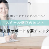 【転職支援サービス】Webマーケスクール選びのヒント