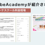 料金相場.jpにてWannabeAcademy(ワナビーアカデミー)が紹介されました！