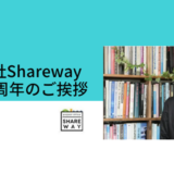 株式会社Shareway創業11周年のご挨拶とお礼