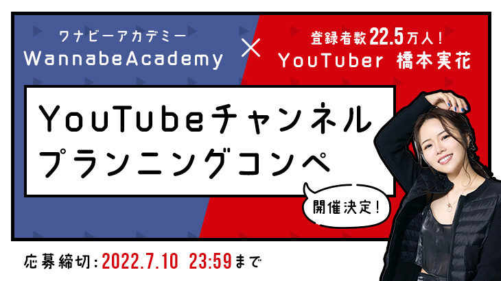 【Wannabe Academy×橋本実花さんコラボ】YouTubeチャンネルのプランニングコンペ開催決定！