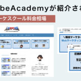 人生RPG攻略にてWannabeAcademy(ワナビーアカデミー)が紹介されました！