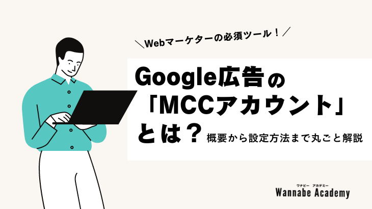 Google広告のMCCアカウントとは？概要から設定方法まで丸ごと解説