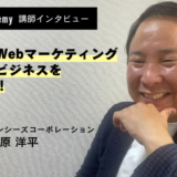 【Wannabe Academy講師インタビュー】マンガ×Webマーケティングで日本のビジネスを強くする！