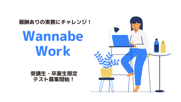 【 Wannabe Workで実務経験 】新事業の立ち上げにチャレンジ！