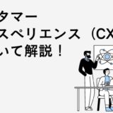CX（カスタマーエクスペリエンス）について解説！DXの違いは？