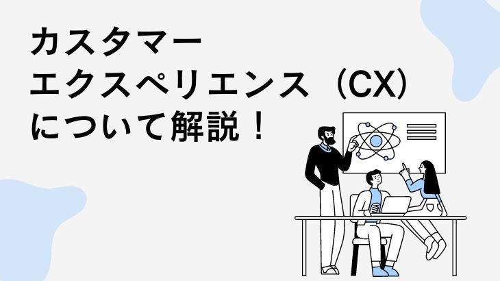 CX（カスタマーエクスペリエンス）について解説！DXの違いは？