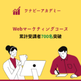 【累計受講者700名突破】Wannabe Academy Webマーケティングコース