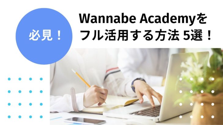 【必見！】Wannabe Academyをフル活用する方法5選