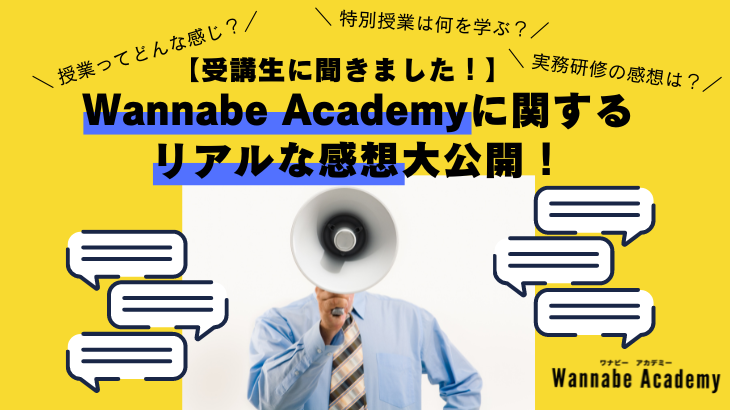 【受講生に聞きました】Wannabe Academy(ワナビーアカデミー)に関するリアルな感想大公開！