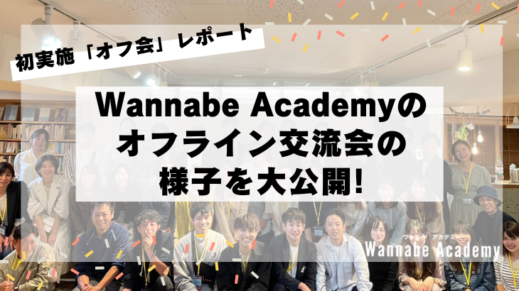 【初実施「オフ会」レポート】Wannabe Academyのオフライン交流会の様子を大公開！