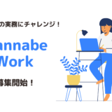 【 Wannabe Workで実務経験 】LP制作／広告運用／レポート作成募集