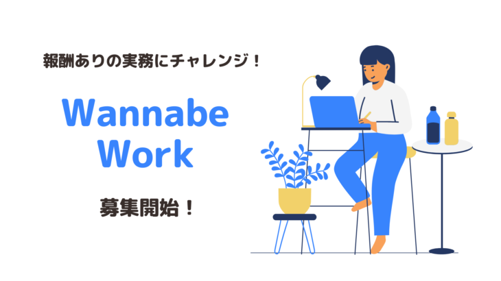 【 Wannabe Workで実務経験 】広告運用担当者募集