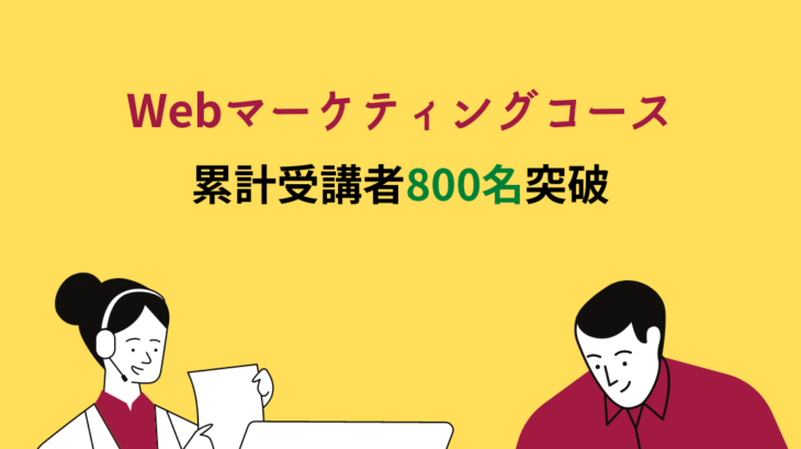 【累計受講者800名突破】Wannabe Academy Webマーケティングコース