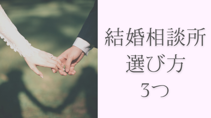 【結婚相談所の選び方】絶対にやってはいけない３つとは！？