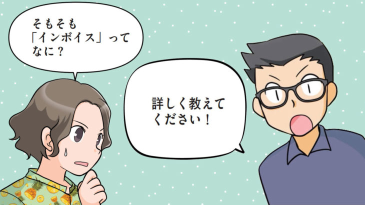 【2023年夏最新版_1000万以下の個人事業主必見！】インボイス制度、本当に知りたい4項目