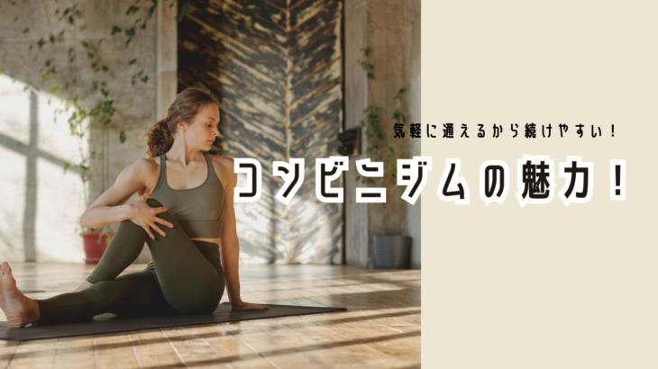 【気軽に通えるから続けやすい】コンビニジムの魅力！