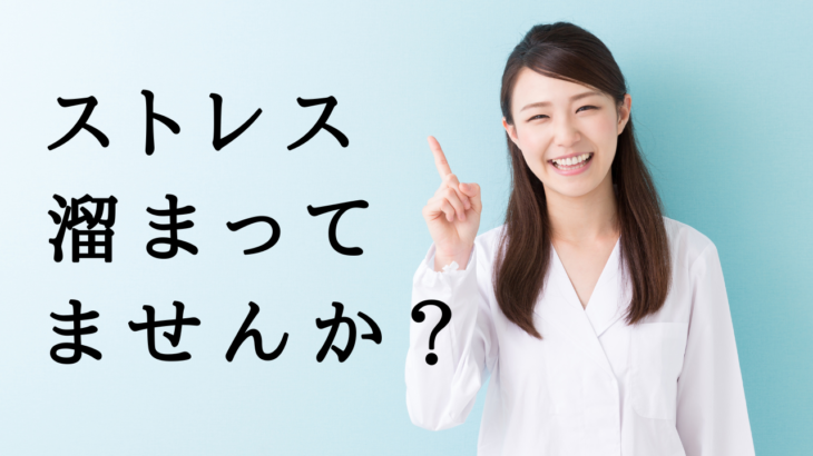 【今すぐ対処しよう】ストレスが私たちに与える深刻なダメージと解消方法