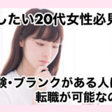 転職したい20代女性必見！未経験・ブランクがある人は転職が可能なのか？