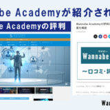 「サクフリブログ」にてWannabeAcademy(ワナビーアカデミー)が紹介されました！