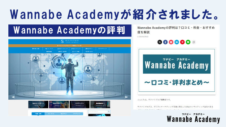 「サクフリブログ」にてWannabeAcademy(ワナビーアカデミー)が紹介されました！