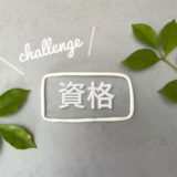 2024年におすすめの資格トップ10：キャリアアップに必須！