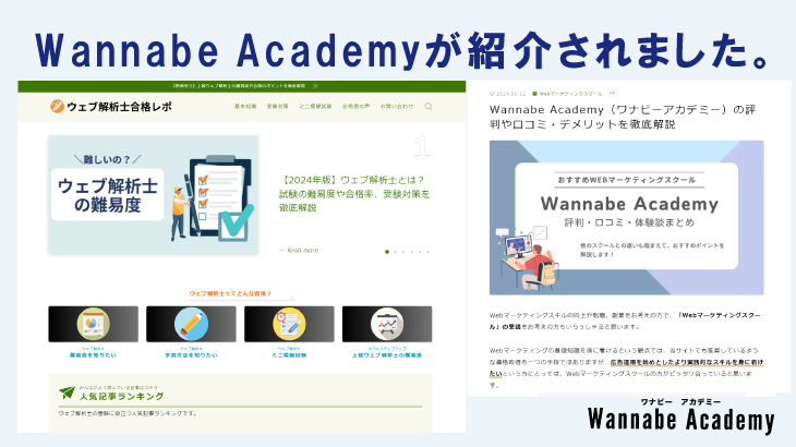 「ウェブ解析士合格レポ」にてWannabeAcademy(ワナビーアカデミー)が紹介されました！