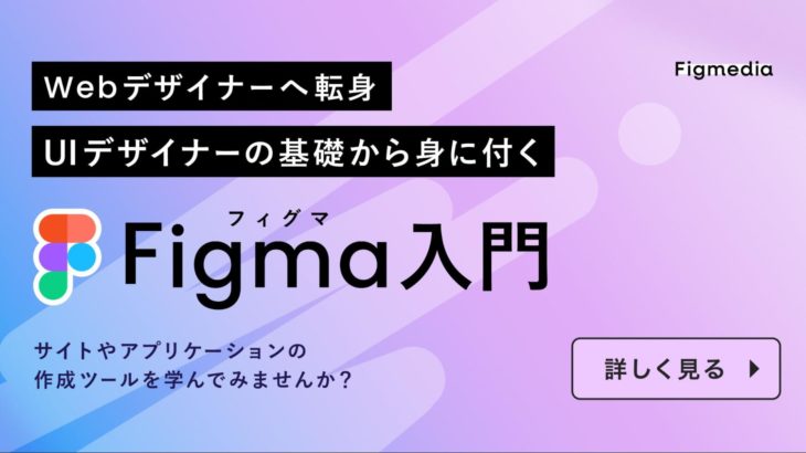これからのWeb制作に必須？！ ユーザーに寄り添ったデザインって？Webデザイナーの基礎から身に付く 初心者向けFigma(フィグマ)入門