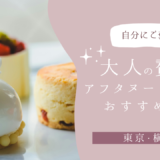 【季節限定も！】大人の贅沢アフタヌーンティー4選【東京・横浜】