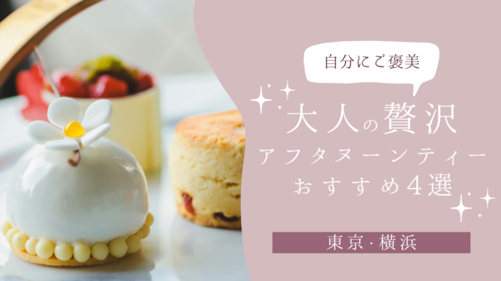 【季節限定も！】大人の贅沢アフタヌーンティー4選【東京・横浜】