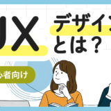 【超初心者向け】３分で分かるUXデザインの超基本