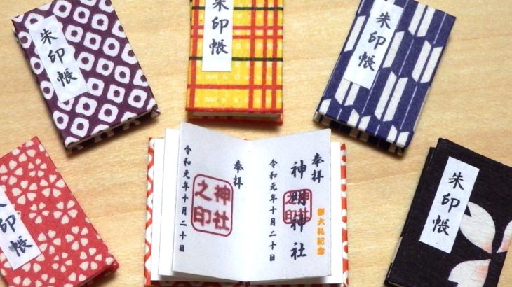 【初心者必見】御朱印集めの魅力とは？