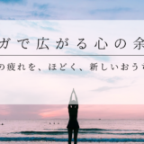 疲れやすい40代の処方箋、吐く息を長くするだけの夜ヨガ