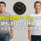 40代が2週間で−3kgを実現！医師も注目の16時間ファスティング4つの真実