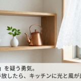 「当たり前」を疑う勇気。炊飯器を土鍋に変えたら、キッチンに光と風が差し込んだ