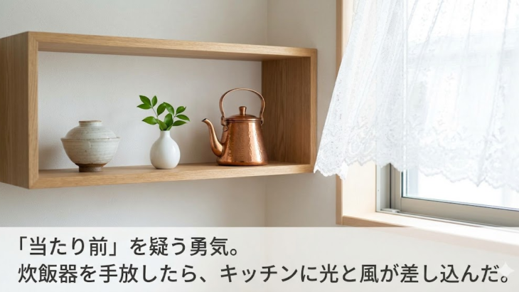 「当たり前」を疑う勇気。炊飯器を土鍋に変えたら、キッチンに光と風が差し込んだ