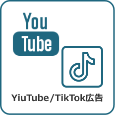 YiuTube/TikTok広告