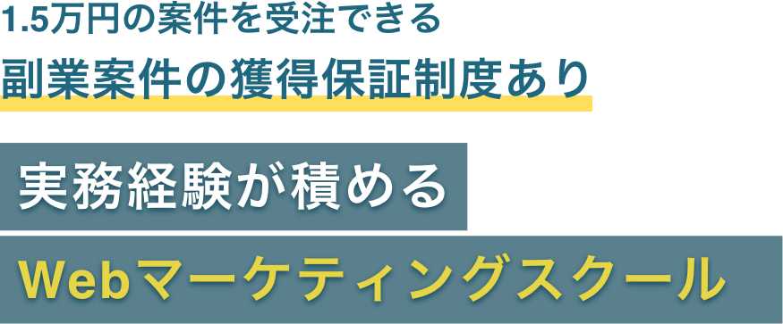 Webマーケティング×案件獲得ノウハウ 実績が積めるWebマーケティングスクール副業コース
