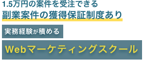 Webマーケティング×案件獲得ノウハウ 実績が積めるWebマーケティングスクール副業コース