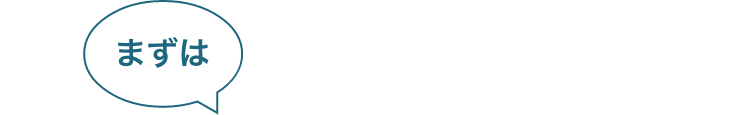 まずは